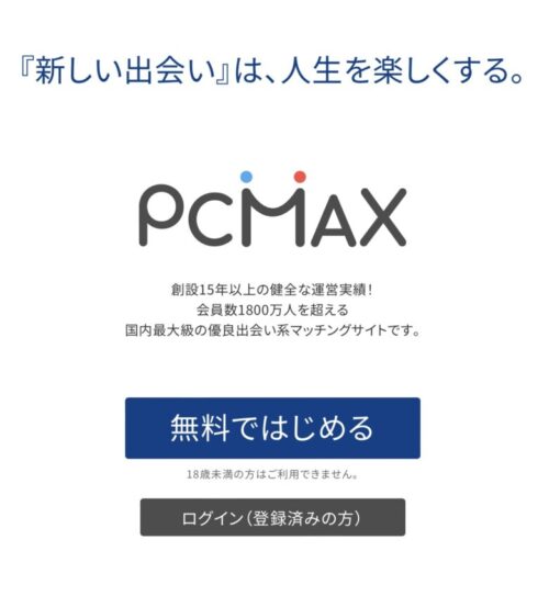 pcmaxの登録画面